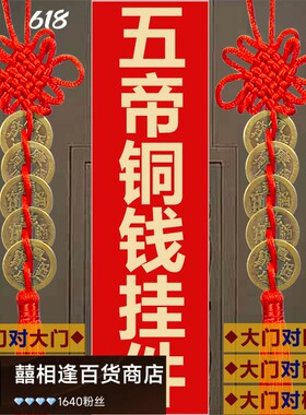五帝钱真品压门槛葫芦挂