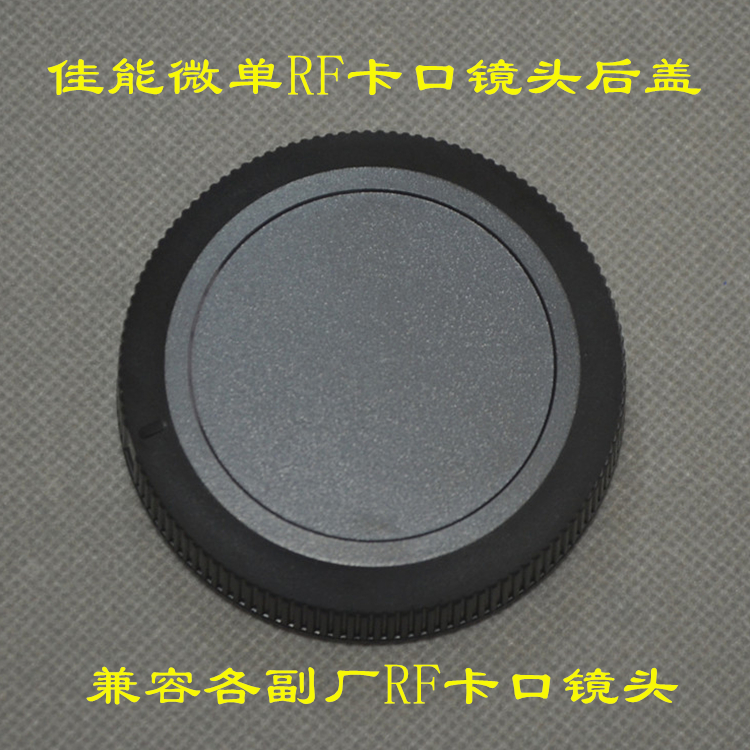 适用佳能微单RF卡口18-45 24-70 24-105 70-200 50/1.8等镜头后盖