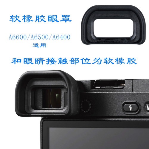 适用索尼微单相机A6600/A6500/A6400眼罩取景器软橡胶保护罩EP17