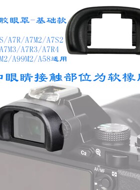 适用索尼微单A7M3/A72/A7 A7S2/7S A7R4/R3/R2/7R A9M2取景器眼罩