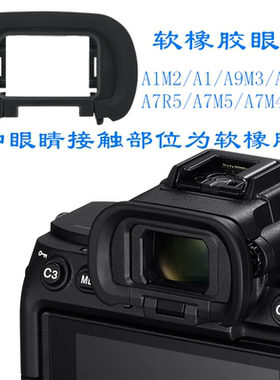 适用索尼A7M5/A1M2/A1/A9M3/A7S3/A7R5/A7M4取景器软橡胶眼罩EP19
