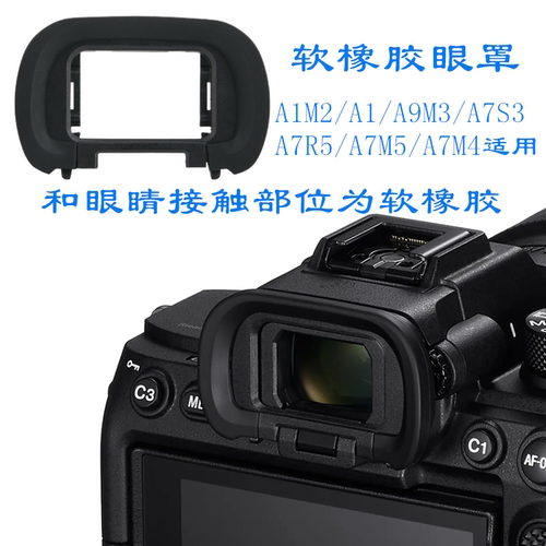 适用索尼A7M5/A1M2/A1/A9M3/A7S3/A7R5/A7M4取景器软橡胶眼罩EP19