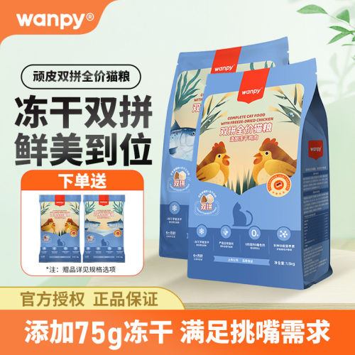 顽皮双拼冻干猫粮发腮不掉毛