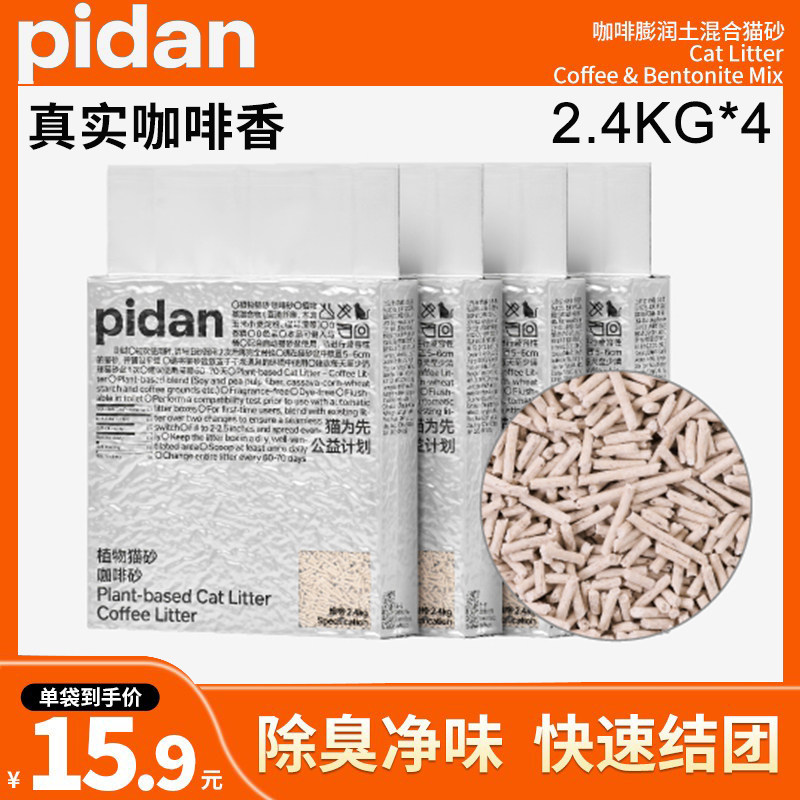 pidan皮蛋猫砂咖啡膨润土混猫砂