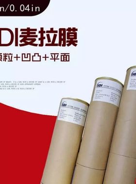 SDI麦拉膜平面凹凸高透PCB线路板用内外层防焊曝光1M×10M麦拉膜
