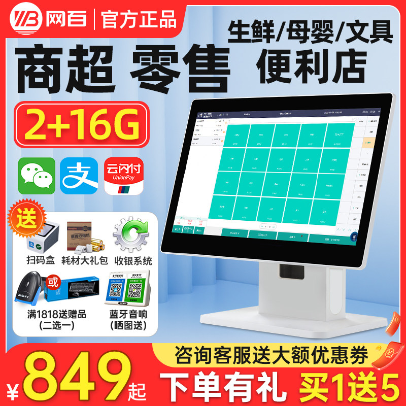 网百收银机一体机超市便利店收银系统软件商超零售烟酒店小卖部生鲜水果称重蔬菜商用触摸双屏扫码支付收款机