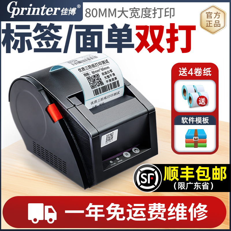 佳博热敏不干胶蓝牙条码打印机