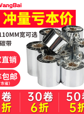 增强蜡基碳带40 50 60 70 80 90 100 110mm 300m不干胶铜板纸热转印标签TSC244/1524T条码打印机服装吊牌色带