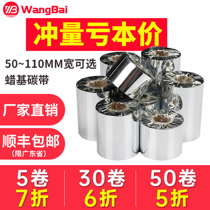增强蜡基碳带40 50 60 70 80 90 100 110mm 300m不干胶铜板纸热转印标签TSC244/1524T条码打印机服装吊牌色带