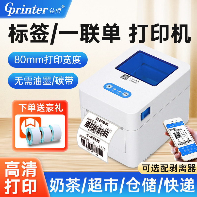 佳博GP-D321热敏标签打印机多功能不干胶商用条码服装吊牌超市奶茶店价签食品仓库快递面单打单机蓝牙标签机