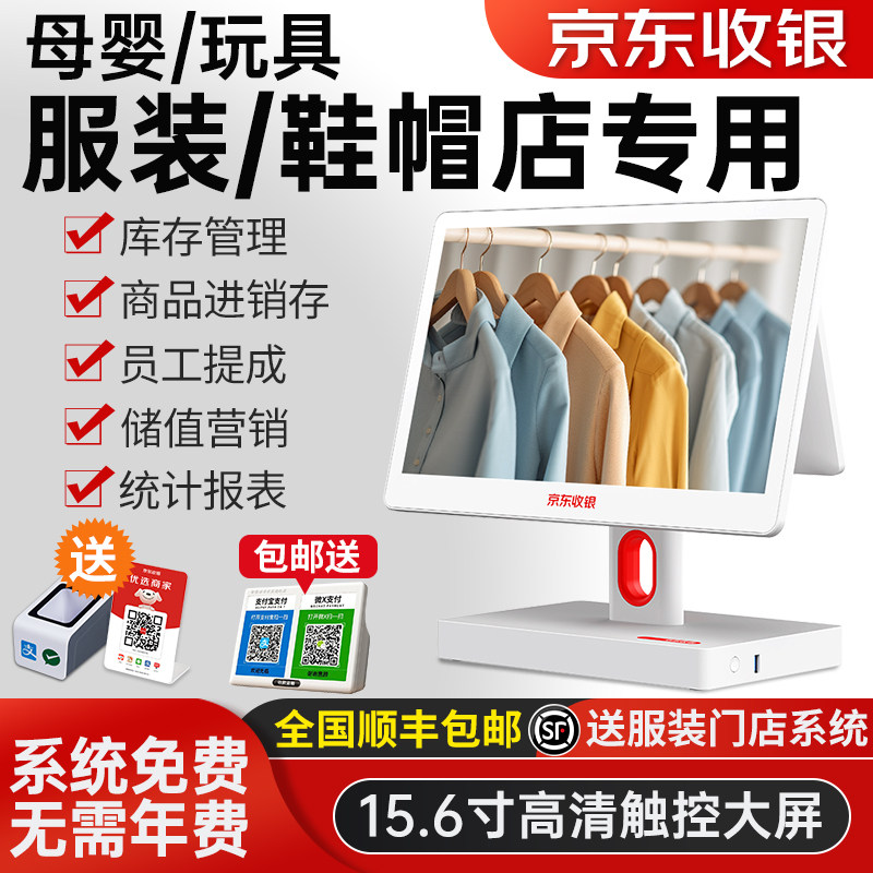 京东K6收银服装店收银机服装女装童装鞋帽店收银系统软件母婴店玩具店会员卡管理系统收款机专用触摸屏一体机