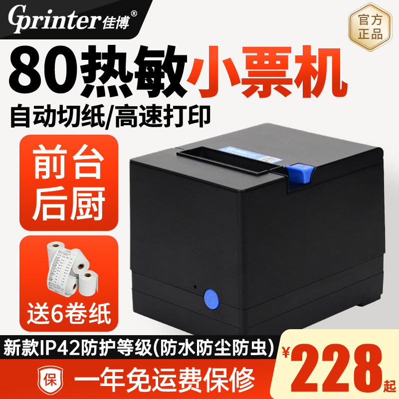 佳博GPL80180I热敏打印机80mm网口带切刀餐饮酒店厨房菜单 后厨超市收银前台小票蓝牙美团外卖小型票据打印机
