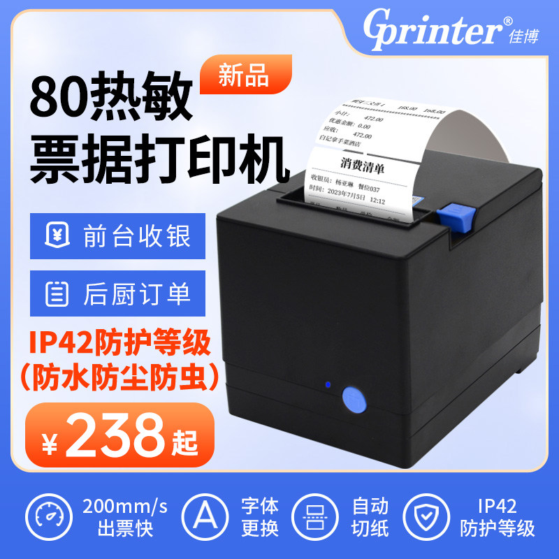 佳博GP80V热敏打印机80mm网口带切刀餐饮酒店厨房菜单 后厨超市收银前台小票蓝牙美团外卖小型票据打印机怎么看?