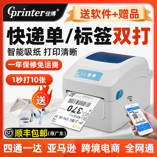 佳博GP1324D热敏打印标签和面单