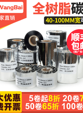 全树脂碳带40 60 80 88 90 100 110mm 300m条码打印机哑银纸铜版标签纸珠宝标签通用树脂基碳带色带防擦抗刮