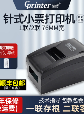 佳博GP7645针式打印机76mm一联两联三联纸超市收银小票凭证服装餐饮饭店餐厅酒店营改增税控卷式发票据打印机