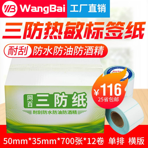 三防热敏不干胶标签纸