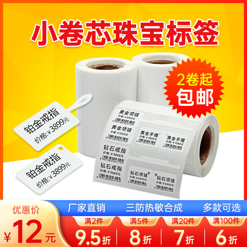 网百热敏合成珠宝标签纸不干胶条码标签纸首饰吊牌标识银饰品价格标签佳博380/Q80便携蓝牙标签打印机怎么看?