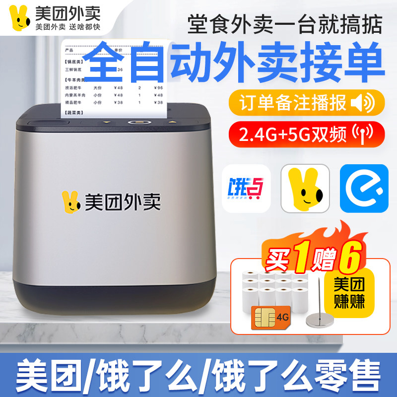 美团外卖打印机自动接单机蓝牙WIFI扫码点餐机餐饮收银58热敏小票机饿了么外卖云订单4G真人语音出单机打单机怎么样,好用不?