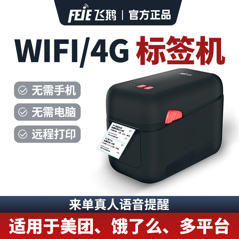 外卖标签打印机飞鹅4G图片