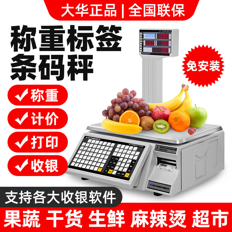 上海大华条码秤电子打码称生鲜超市收银称重一体机带打印标签商用称重条码标签不干胶商品贴标麻辣烫计价秤