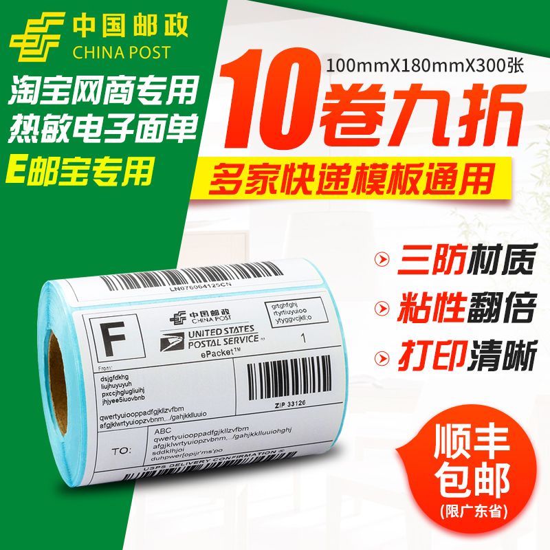 网百三防材质热敏纸物流不干胶