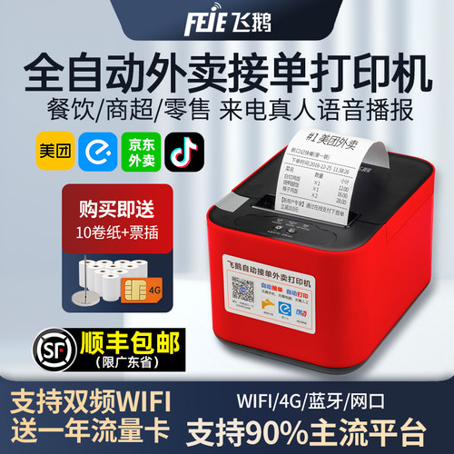飞鹅wifi接单神器真人语音打印机