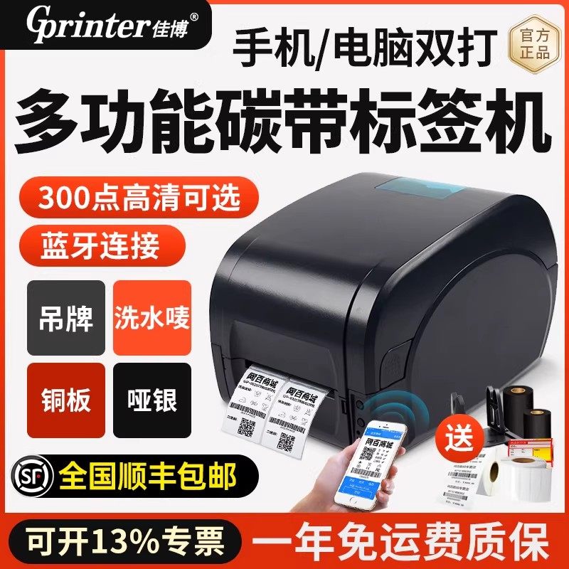 佳博GP9025T服装吊牌打印机碳带热转印哑银亚银铜板不干胶条码纸合格证洗水唛水洗标固定资产珠宝标签打印机