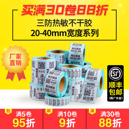 热敏纸电子称不干胶标签条码纸