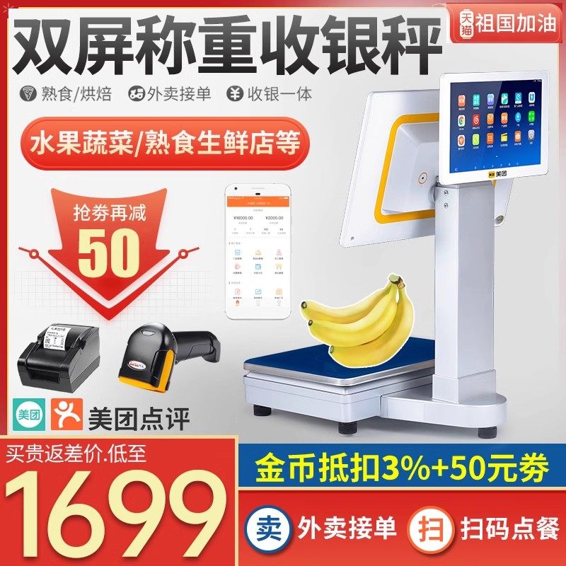 美团称重收银机一体机水果糕点熟食品蔬菜店麻辣烫冒菜香锅电子秤生鲜超市便利店称重收银称扫码收银管理系统