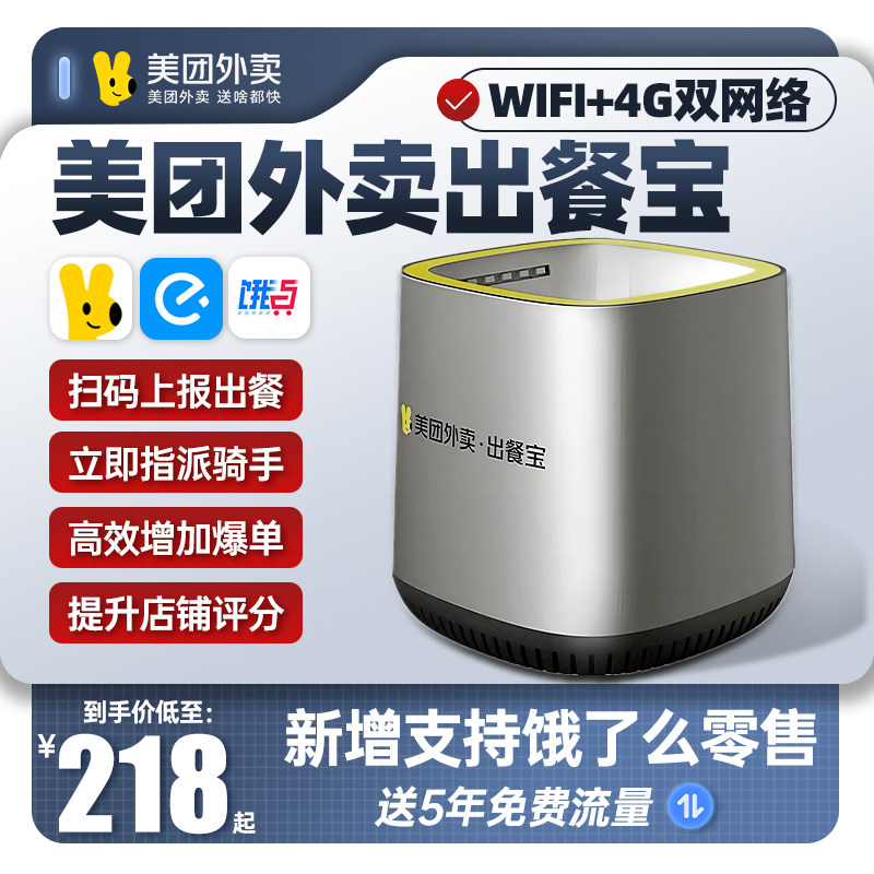 美团外卖出餐宝双平台饿了么自动上报神器飞鹅智掌柜水獭接单宝4G+WIFI指派骑手取餐接单无线4.0扫描条码盒子使用感如何?