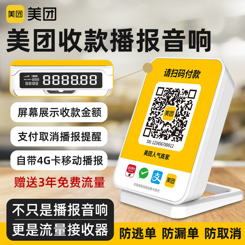 美团收款播报器4G卡流量的提示器防逃单防漏单提醒无需手机播报买单销量同步美团/大众点评平台微信支付宝,办公设备/耗材/相关服务,收款提示器/播报器,淘宝优惠券,粉丝福利购,淘宝优惠卷