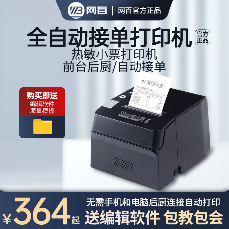WB-POS891热敏打印机80mm美团厨房超市餐饮收银后厨打印机网口切刀服装商场小票据外卖打单打印机高性价比高么？