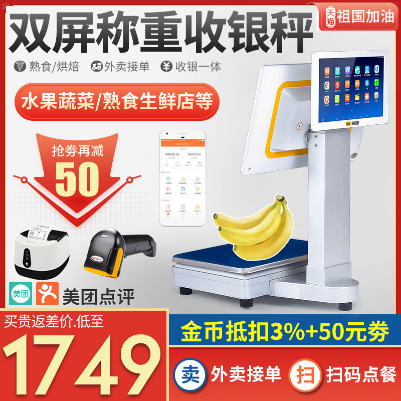 美团称重收银机一体机水果糕点熟食品蔬菜店麻辣烫冒菜香锅电子秤生鲜超市便利店称重收银称扫码收银管理系统