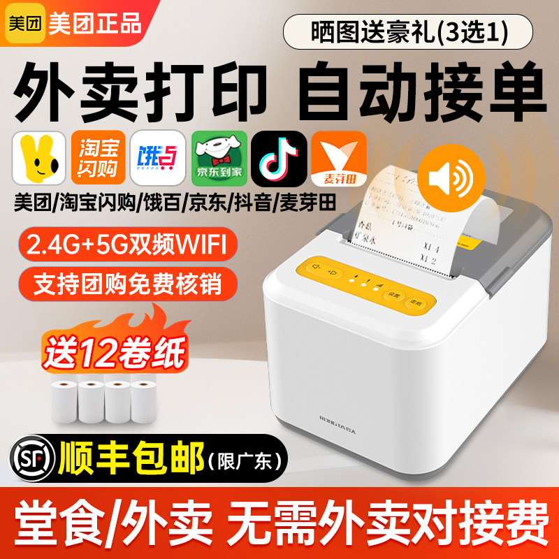 美团外卖打印机全自动接单蓝牙4GWIFI扫码点餐机餐饮收银58热