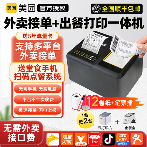 美团饿了么外卖打印机外卖出餐宝