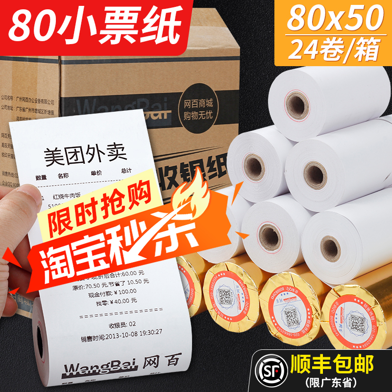 网百8050热敏纸超市收银