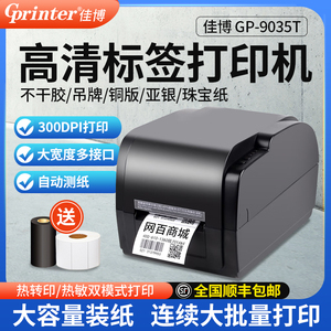 佳博GP-9035T热敏不干胶条码打印机 服装吊牌水洗唛线缆珠宝铜版纸碳带二维码贴纸条形码电子面单标签打印机