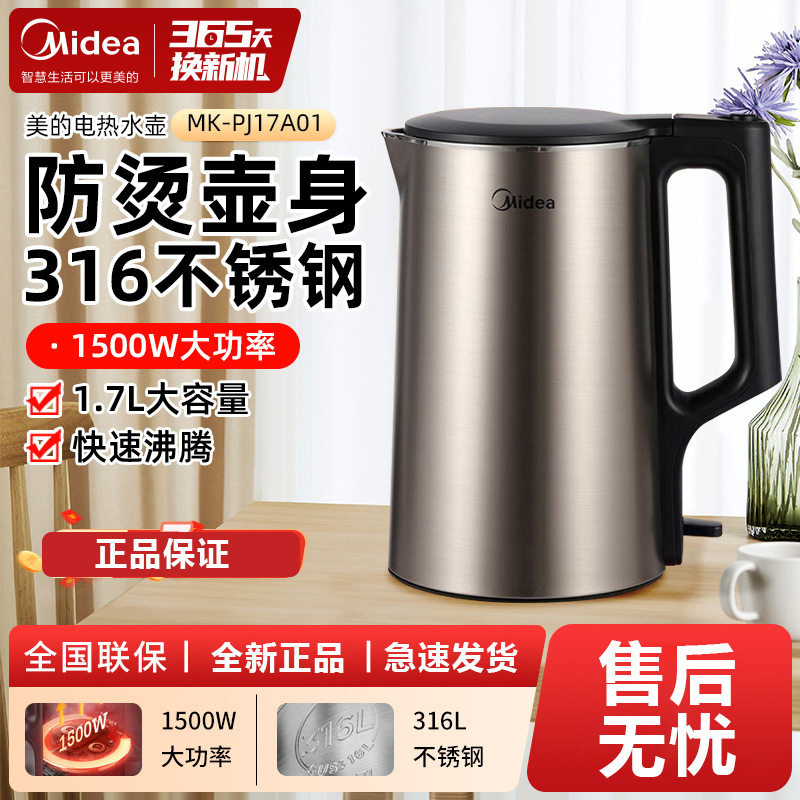 Midea/美的 MK-PJ17A01电热水壶1.7L双层防烫壶身316不锈钢防干烧