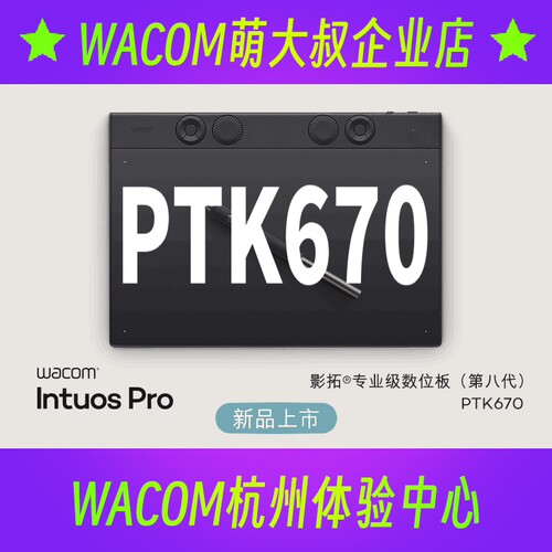 手写板电磁压感应全新PTK670蓝牙