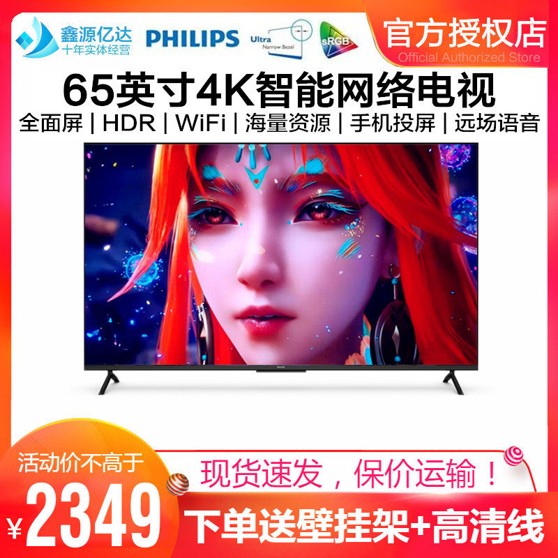 飞利浦65英寸4K超高清全面屏电视机护眼屏智能网络2+32G远场语音