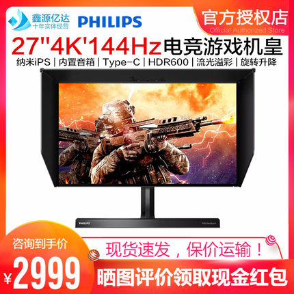 飞利浦279M1RVE 27英寸4K显示器HDR Nano iPS 144Hz 1ms电竞游戏