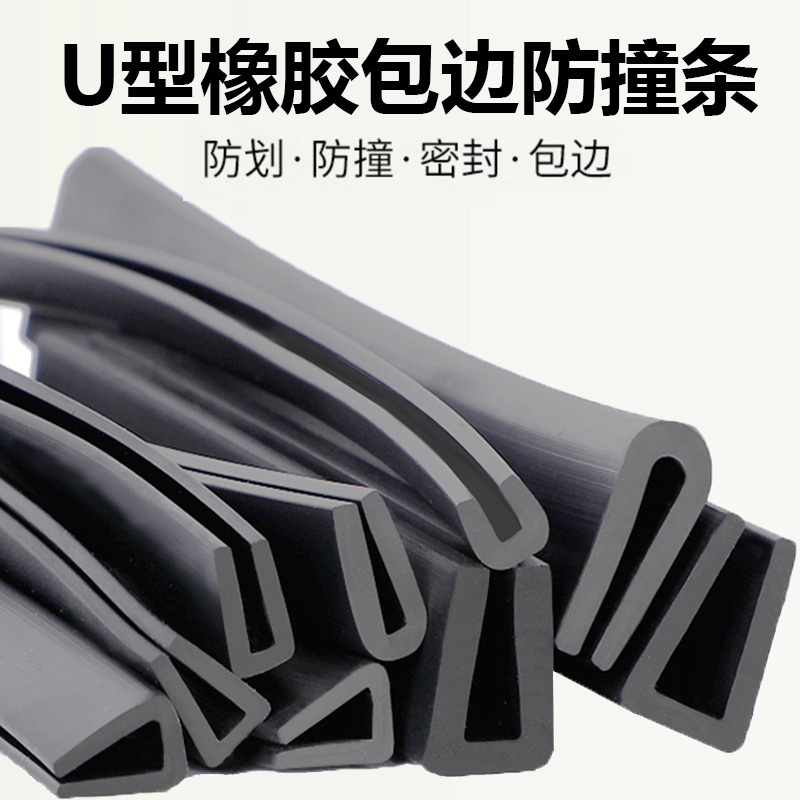 U型黑色橡胶防撞条密封包边条