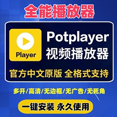 Potplayer播放器万能视频播放器软件中文版解码免激活万能播放器