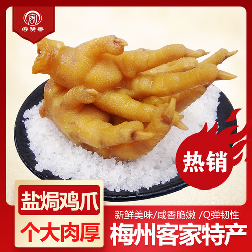 盐焗鸡爪广东客赞香梅州客家