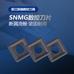 精加工钢件刀粒刀片刀 数控车床刀片外圆正四方形SNMG120412