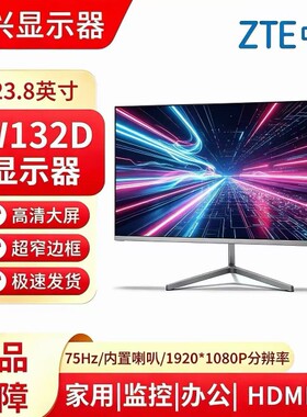 24寸中兴W132D显示器移动定制HDMI口75Hz内置喇叭1920*1080分辨率