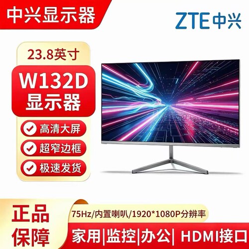 24寸中兴W132D显示器移动定制HDMI口75Hz内置喇叭1920*1080分辨率