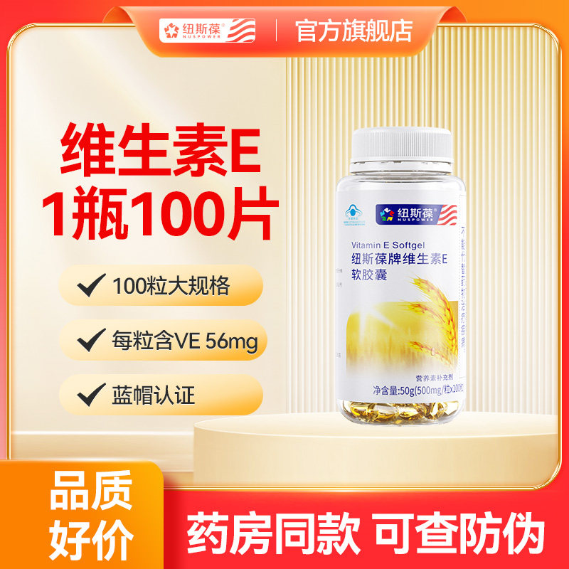纽斯葆维生素E软胶囊维E VE软胶囊维生素E100粒装