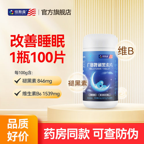 纽斯葆褪黑素片100粒改善睡眠